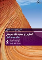 استرس و بیماریهای پوستی مبانی پایه و بالینی